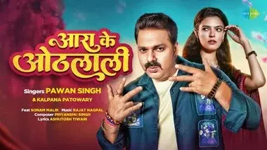 आरा के ओठलाली Arrah Ke Othlali Lyrics - PawanSingh