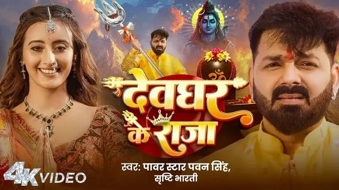 Devghar Ke Raja Bhojpuri Lyrics In Hindi
