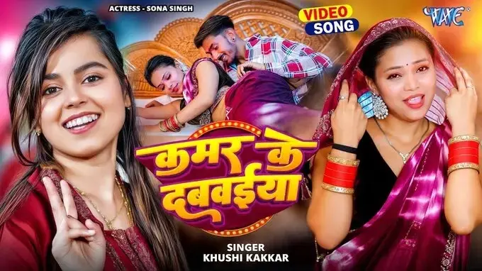 kamar ke dabwwaiya song lyrics