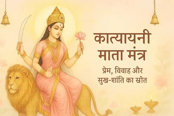 कात्यायनी माता मंत्र – प्रेम, विवाह और सुख-शांति का स्रोत