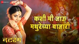 Kashi Mi Jau Mathurechya Bajari Lyrics In Marathi post image